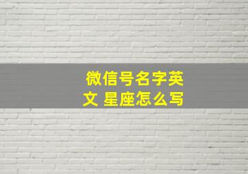 微信号名字英文 星座怎么写